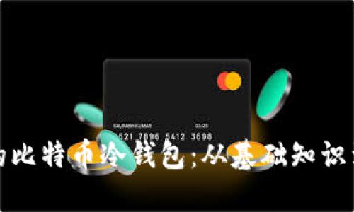 如何创建安全的比特币冷钱包：从基础知识到高级保护技巧