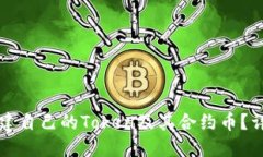 如何创建自己的Token及其合