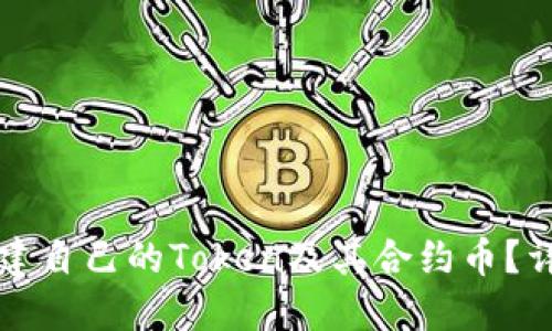 如何创建自己的Token及其合约币？详尽指南