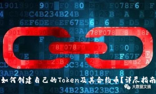 如何创建自己的Token及其合约币？详尽指南