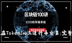 如何在Tokenim上进行币交易