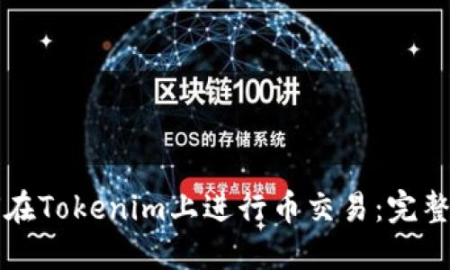 如何在Tokenim上进行币交易：完整指南