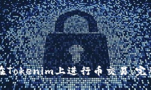 如何在Tokenim上进行币交易：完整指南