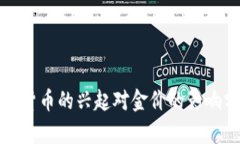 数字货币的兴起对金价的影响分析