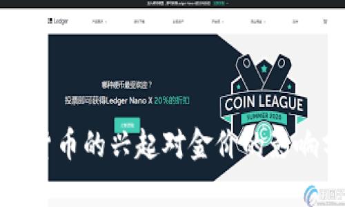 数字货币的兴起对金价的影响分析