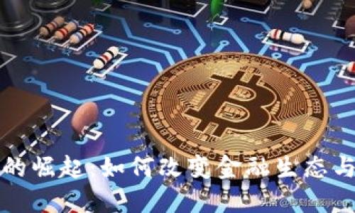 数字货币的崛起：如何改变金融生态与投资方式