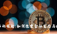 数字货币的崛起：如何改变金融生态与投资方式
