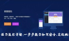 Tokenim买币操作流程详解：一步步教你如何安全、