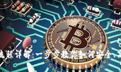 Tokenim买币操作流程详解：一步步教你如何安全、高效地购买加密货币