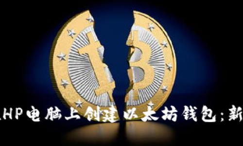 如何在HP电脑上创建以太坊钱包：新手指南