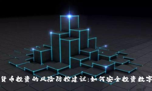 数字货币投资的风险防控建议：如何安全投资数字资产
