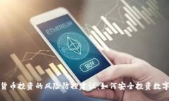 数字货币投资的风险防控