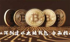 如何创建以太坊钱包：全面指南