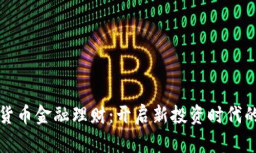 数字货币金融理财：开启新投资时代的指南