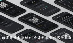数字货币金融理财：开启新投资时代的指南