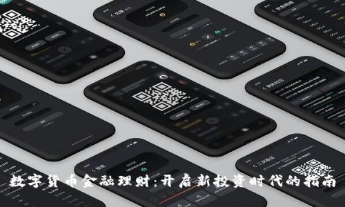 数字货币金融理财：开启新投资时代的指南