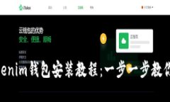 Tokentokenim钱包安装教程：一步一步教你轻松上手
