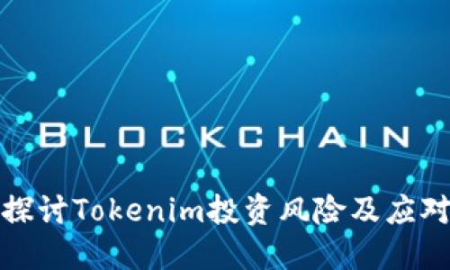 深入探讨Tokenim投资风险及应对策略