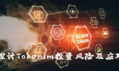深入探讨Tokenim投资风险及应对策略