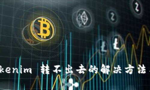 冷钱包 tokenim 转不出去的解决方法与注意事项