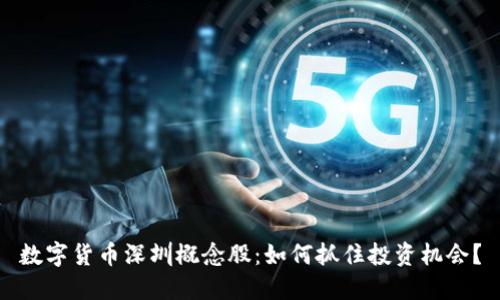 数字货币深圳概念股：如何抓住投资机会？
