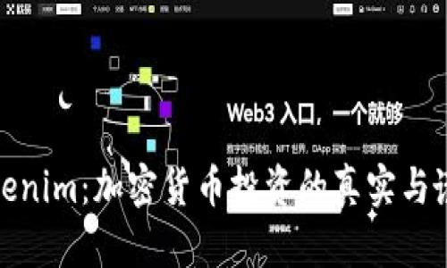 Tokenim：加密货币投资的真实与谎言
