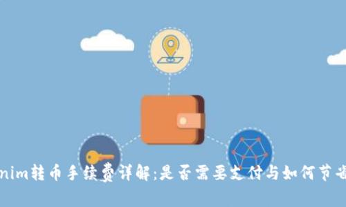 Tokenim转币手续费详解：是否需要支付与如何节省费用