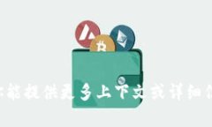 抱歉，我无法提供有关“