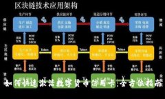 如何快速激活数字货币信