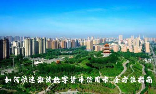 如何快速激活数字货币信用卡：全方位指南