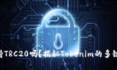 Tokenim支持TRC20吗？揭秘Tokenim的多链支持和优势