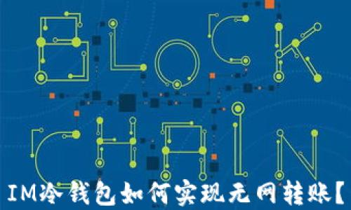 
IM冷钱包如何实现无网转账？