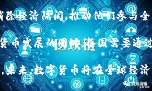   人类如何发明数字货币：从理念到现实的全景探讨 / 

 guanjianci 数字货币, 加密货币, 区块链, 电子支付 /guanjianci 

随着科技的发展和全球经济的变化，数字货币逐渐走进我们的生活，成为一种新型的货币形式。然而，人类如何发明数字货币的过程却是多方面的，涉及到经济学、计算机科学、政治学等多个领域的交汇。本文将从历史背景、技术革新、主要人物、挑战及未来发展等方面，深入探讨人类是如何发明数字货币的。

一、数字货币的起源与历史背景

数字货币并非突如其来的概念，而是伴随着计算机和互联网的兴起逐渐形成的。从上世纪90年代，随着互联网的普及，人们对电子商务的需求开始增加。电子现金和数字支付的概念开始被提出，多个学者和公司尝试着寻找能够符合当今社会需求的数字货币方案。

1998年，电脑科学家大卫·查乌姆（David Chaum）提出了数字现金的概念。他发明了“E-cash”，这是一种基于密码学的数字货币，旨在实现匿名支付。尽管“E-cash”未能取得成功，但它为后来的数字货币奠定了基础。

随后，2004年，比特币的前身“块链”技术被提出，并在之后的几年里被逐渐应用。2008年，神秘的中本聪（Satoshi Nakamoto）发表了比特币白皮书，标志着数字货币的诞生。比特币以去中心化、匿名、安全可靠等特点迅速赢得了市场的关注。

二、区块链技术的崛起

区块链技术是数字货币的核心。它通过分散的账本记录所有的交易，确保数据的安全与不可篡改。随着比特币的成功，区块链技术逐渐被意识到其对于金融交易的巨大潜力。

区块链的出现改变了传统的交易方式。在传统的金融系统中，交易需要依赖于中介机构，如银行和信用卡公司。而区块链则通过共识机制，使得多方参与者可以直接进行交易，降低了交易成本，提升了效率。

这种分散式账本的特性使得金融系统的透明度大幅提升，降低了舞弊的风险。如此一来，除了数字货币，许多行业开始探索区块链技术的应用，包括供应链、医疗、投票等领域。

三、主要人物与参与者

除了中本聪，数字货币产业有众多的创造者、投资者及推动者，他们为数字货币的发展做出了重要贡献。

例如，作为以太坊的创始人，维塔利克·布特林（Vitalik Buterin）向世界展示了区块链的无限可能性。通过引入智能合约，数字货币不仅仅是一种支付工具，更成为了开发去中心化应用（DApps）和自我执行合约的平台。

与此同时，许多投资者和财务专家开始关注数字货币市场，推动了其流通与应用。随着越来越多的传统金融机构开始接受数字货币，如比特币ETF的推出，数字货币正在逐渐走向主流。

四、数字货币所面临的挑战

尽管数字货币在近几年取得了巨大的发展，但它同样面临着众多挑战。首先是法律监管问题。由于数字货币的去中心化性质，各国政府的监管政策不一。部分国家完全禁止数字货币交易，而有些国家则在尝试建立合理的监管框架。

其次是安全问题。虽然区块链设计上具有抗篡改能力，但数字货币交易所仍然面临着黑客攻击的威胁。2014年，著名交易所Mt. Gox被黑客盗取了近650,000个比特币，造成惨重损失。

此外，数字货币的波动性让许多投资者感到不安。比特币的价格在短时间内曾经经历巨大的波动，这不利于其作为一种稳定的价值储存手段的作用。

五、未来发展方向

展望未来，数字货币的发展前景广阔。随着技术的不断进步，新的数字货币将不断涌现。例如，中央银行数字货币（CBDC）的兴起，可能会成为国家层面上数字货币发展的重要趋势。多个国家正在研究和测试自己的数字货币，旨在提升支付效率并加强对金融系统的控制。

此外，数字货币与其他技术的结合也将推动其进一步发展。人工智能、大数据等技术的发展，将为数字货币的安全性、流通性提供新的解决方案。

同时，社会的接受度也在不断提高。伴随全球经济的数字化转型，人们开始逐渐认识到数字货币作为新兴金融工具的重要性。未来，随着更多的企业和个人接受数字货币，传统金融体系将不可避免地进行变革。

相关问题探讨

在深入研究数字货币的发明与发展过程中，我们可以思考以下五个问题： 

1. 数字货币的安全性如何保障？

安全性是数字货币面临的最为重要的问题之一。区块链技术通过去中心化的特性，增加了交易的透明度和安全性，但无法完全避免黑客攻击和安全漏洞。为了提高数字货币的安全性，开发者们正在不断更新技术，通过多重签名、冷钱包等手段来保护用户资金。

此外，用户在使用数字货币时也应提高警惕，例如选择安全的交易平台，做好密码管理，开启双重认证等，都是保障安全的重要措施。随着量子计算技术的发展，未来的数字货币安全性将可能面临全新挑战，如何应对这些安全威胁将成为行业的研究重点。

2. 法律监管如何影响数字货币的发展？

法律监管对数字货币的发展起着至关重要的作用。各国对于数字货币的监管政策各异，有的国家接受并推动数字货币的发展，有的则采取禁止甚至严厉打击的态度。例如，中国曾对ICO（首次代币发行）进行全面封禁，而美国则相对宽松并允许数字货币交易所的存在。

法律的不确定性会对投资者的信心造成影响，从而影响市场的发展。为此，建立统一、合理的国际监管框架显得尤为重要，这不仅有助于保护投资者权益，也能够推动数字货币的合法化和应用。未来，随着数字货币的普及，国际社会必将进一步加强合作，形成合力推动数字货币的健康发展。

3. 数字货币与传统金融有什么关系？

数字货币与传统金融之间的关系极为复杂。传统金融系统一直以来依赖于中心化的银行结构，而数字货币以去中心化的形式出现，挑战了传统金融的主导地位。许多金融机构开始积极寻求与数字货币的结合。例如，PayPal等支付平台已开始支持数字货币交易，而许多银行则在探索如何利用区块链技术来提高效率。

从积极的角度看，数字货币的出现促进了金融创新，为传统银行提供了新的业务模式。然而，数字货币的高波动性、缺乏监管的问题，也给传统金融带来了严重挑战。未来的金融市场可能会因数字货币的普及而出现颠覆性变化，金融机构需要及时调整策略以适应这种变革。

4. 数字货币的未来前景如何？

数字货币的未来前景乐观。随着技术的不断进步，用户对数字货币的接受度也在日益提高。很多国家都在探索中央银行数字货币（CBDC），这标志着数字货币在未来金融体系中将占据重要位置。同时，随着数字支付的普及和大众对于高效、便利交易的需求不断增加，数字货币的使用场景也将不断扩展。

然而，数字货币仍面临着许多挑战，包括安全性、法律监管等问题。在未来的发展过程中，需要通过技术创新和政策支持，推动数字货币向着更加规范、安全的方向发展。综上所述，数字货币有潜力对全球金融系统产生深刻影响，而我们可以期待它的崭露头角与全新的发展模式。

5. 数字货币对全球经济的影响是什么？

数字货币的兴起对于全球经济具有深远的影响。首先，数字货币提升了跨境交易的效率，降低了交易成本，使得国际贸易变得更加便利。传统的跨境交易往往需要通过复杂的银行系统和中介，而数字货币则能够实现快速的转账，推动国际贸易中的资金流动。

其次，数字货币为金融包容性提供了新的解决方案。在发展中国家，很多人无法享受到传统银行服务，而数字货币的广泛应用能够帮助这些人消除经济隔阂，推动他们参与全球经济。通过手机等终端，任何人都可以轻松进行数字货币交易，从而提升他们的经济活动能力。

然而，数字货币也可能带来一定的风险与挑战。如高波动性可能对经济稳定构成威胁，给政府和金融机构带来管理上的难度。因此，在推动数字货币发展的同时，各国需要通过合作建立有效的监管机制，以确保数字货币的健康、稳定发展对全球经济产生积极的促进作用。

综上所述，数字货币的发明与发展是一个复杂而富有挑战的过程。它不仅仅是一种新型的货币形式，更是推动科技进步与市场变革的重要力量。未来，数字货币将在全球经济中发挥越来越重要的作用，我们需要不断探索和前行，以适应这一崭新的金融时代。