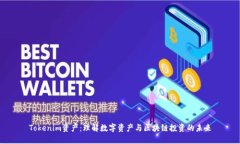 Tokenim资产：理解数字资产与区块链投资的未来
