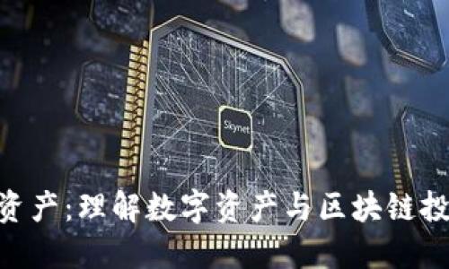 Tokenim资产：理解数字资产与区块链投资的未来