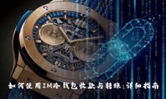 如何使用IM冷钱包收款与转账：详细指南