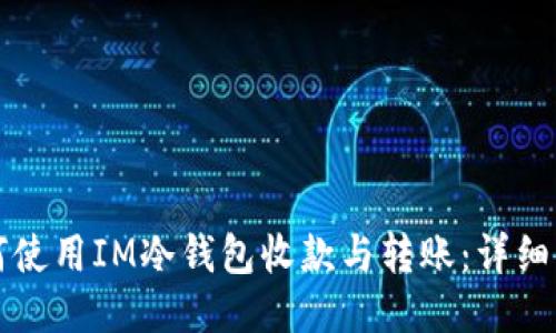 如何使用IM冷钱包收款与转账：详细指南