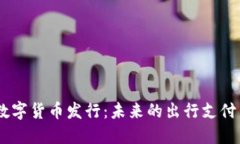 Uber数字货币发行：未来的出行支付新方式