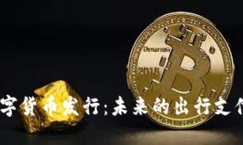 Uber数字货币发行：未来的出行支付新方式