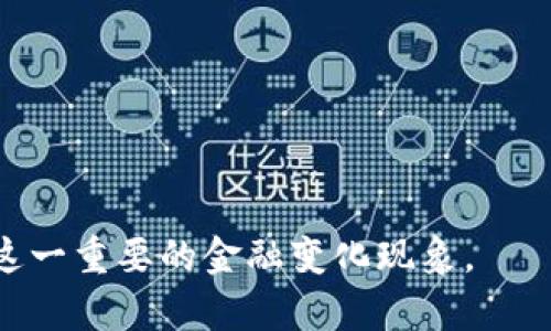 定义数字货币与数字人民币

在现代金融科技的发展背景下，数字货币与数字人民币逐渐成为热门话题。它们代表了金融科技领域的一次重要革新，涉及到经济、技术、法律和社会等多个方面。下面将分别介绍这两个概念，并探讨它们之间的关系、优势和未来发展趋势。

## 数字货币的定义

数字货币是基于网络技术而产生的一种货币形态，其特点是数字化、电子化，可以在电子交易中使用。不同于传统的纸币和硬币，数字货币不具实体形式，其存在于网络空间之中。数字货币可以被分为两大类：一种是央行发行的数字法币，另一种是由私营部门或非官方机构发行的加密货币，如比特币、以太坊等。

### 数字货币的特点：
1. **去中心化**：大部分数字货币，尤其是加密货币，采用区块链技术，避免了中心化管理。
2. **匿名性**：大多数加密货币支持用户在交易时保持匿名，这一特点吸引了很多用户，但也带来了监管挑战。
3. **交易成本低**：数字货币通常可以通过网络进行交易，减少了中介的费用。

### 数字货币的应用场景：
1. **跨境支付**：数字货币可以快速、便捷地完成国际间的资金转移，降低成本。
2. **投资和投机**：由于价格波动大，一些投资者选择购买数字货币作为投资标的。

## 数字人民币的定义

数字人民币（e-CNY）是中国人民银行发行的法定数字货币，其本质是人民币的数字化。它的目标是提升人民币的国际地位，增强货币政策的实施效率，提高支付系统的安全性与便利性。

### 数字人民币的特点：
1. **法定货币**：数字人民币是由国家发行的法定货币，具有强制性和信用背书。
2. **可控匿名**：用户在使用数字人民币时，交易虽然是数字化的，但中国人民银行可以根据需要对交易进行追溯，保证金融安全。
3. **无中介交易**：数字人民币可以在不依赖第三方支付平台的情况下完成交易。

### 数字人民币的应用场景：
1. **线上商户支付**：数字人民币在各大电商平台上得到推广，用户可以直接通过移动端完成购买。
2. **政府补贴发放**：政府可以通过数字人民币直接将补贴发放到市民账户中，提升资金透明度与及时性。

## 数字货币与数字人民币的关系

数字货币和数字人民币在本质上是两个概念。然而，数字人民币作为一种数字货币，具有法定货币的属性，并强调了政府监管与金融稳定的重要性。相较于加密货币，数字人民币的核心在于促进经济发展与金融安全，而非单纯的投资或投机工具。

### 1. 监管框架的不同
   - **数字货币**：衍生多样，缺乏统一的监管体系，容易滋生洗钱或诈骗等违法行为。
   - **数字人民币**：有国家的监管，有明确的法律保护，确保了用户的资金安全。

### 2. 流通机制
   - **数字货币**：可通过市场自由交易，价格波动大。
   - **数字人民币**：还是以稳定性为主，与传统法币的价格保持一致，确保购买力稳定。 

## 未来的发展趋势

随着科技的不断进步和市场需求的变化，数字货币的未来充满了可能性，数字人民币也将继续发挥其独特的价值。

### 数字货币的未来：
1. **逐步普及**：越来越多的商家开始接受数字货币付款，推动其成为主流货币。
2. **技术创新**：区块链技术的发展将进一步提升数字货币的安全性和交易效率。

### 数字人民币的未来：
1. **国际化进程加快**：随着更多国家对数字货币的重视，数字人民币可能会逐渐提高其在国际市场的地位。
2. **与传统金融的融合**：数字人民币与传统金融机构合作可能会更加紧密，为用户提供更丰富的金融服务。

## 相关问题

### 问题1：数字货币如何影响传统金融体系？

在探讨数字货币对传统金融体系的影响时，首先需要了解传统金融体系的基本构架，包括银行、支付系统、财务管理等。当数字货币进入这个体系时，可能会导致以下几个方面的影响：

#### 传统银行业务模式的冲击
数字货币的去中心化特性使得用户能够无需传统银行等中介直接进行交易，这可能导致银行业务模式的重大转变。对于一些简单的支付和汇款业务，用户可能会逐渐脱离银行，从而影响银行的盈利模式。

#### 资本流动的透明化
数字货币的交易记录通常是公开的，这为监管机构提供了更好的监控手段。资本流动变得更为透明，从而可能减少洗钱和非法交易的机会。

#### 提高了支付效率
数字货币的使用可以显著减少交易成本和时间，提高了支付的效率。不同且相互竞争的支付网络可能会促使传统金融机构提高服务质量以保持客户。

### 问题2：如何看待数字人民币的安全性？

数字人民币是由国家央行发行的，其安全性受到法律保护。然而，这并不意味着没有风险。我们可以从多个角度来看待数字人民币的安全性。

#### 技术安全
数字人民币采用先进的加密技术和区块链技术来确保交易的安全性。但这也要求技术要不断更新，跟进潜在的网络安全威胁。

#### 用户隐私保护
数字人民币的设计强调“可控匿名”，既保障了用户的隐私，也为监管提供了必要的信息。这种平衡需要在未来不断，以防止数据滥用。

#### 法律保障
数字人民币作为法定货币，受国家法律保护。在特定情况下，如果出现资金损失，用户能够通过法律途径进行维权。

### 问题3：数字货币的未来前景如何？

数字货币的未来充满不确定性，但总体趋势看似向好。以下是一些可能的发展方向：

#### 政策支持
越来越多的国家开始关注数字货币，并可能出台相关法律法规进行规范化。这对数字货币的未来发展将起到积极促进作用。

#### 科技进步
随着区块链和加密技术的进步，数字货币的交易安全性与效率将逐步提升，进一步推动其在社会中的广泛应用。

#### 用户教育与普及
只有通过广泛的用户教育和推广，才能使更多人了解和信任数字货币。这将促进数字货币的普及化。

### 问题4：数字人民币对国际贸易的影响？

数字人民币可能在国际贸易中扮演新的角色，具体影响包括：

#### 降低汇率风险
使用数字人民币进行国际贸易，可以直接以人民币进行交易，减少因汇率波动带来的风险，提高贸易的稳定性。

#### 促进跨境贸易便利化
数字人民币的广泛接受能够进一步简化跨境支付流程，提高贸易效率，对于小型企业尤为重要。

#### 提升人民币的国际地位
如果数字人民币得到广泛应用，这将提升人民币在国际贸易中的使用频率，帮助人民币更好地融入全球金融体系。

### 问题5：如何应对数字货币带来的挑战？

面对数字货币的迅猛发展，社会和监管机构需要积极应对可能出现的挑战：

#### 建立监管框架
制定清晰的法律法规来规范数字货币市场，防止洗钱、诈骗等违法活动，提高市场信任度。

#### 提升网络安全
随着数字货币的普及，网络攻击的风险也随之增加，建立多层次的网络安全防护体系非常重要。

#### 加强公众教育
通过教育提高公众对数字货币的正确认知，防止因缺乏了解而导致的投资风险或诈骗案件。

以上介绍了数字货币与数字人民币的定义、特点、关系以及未来发展，同时分析了各类相关问题。这些内容希望能够帮助读者更深入地理解这一重要的金融变化现象。