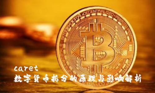 caret
数字货币拆分的原理与影响解析