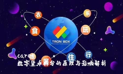 caret
数字货币拆分的原理与影响解析
