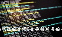 tokenim钱包安全吗？全面解
