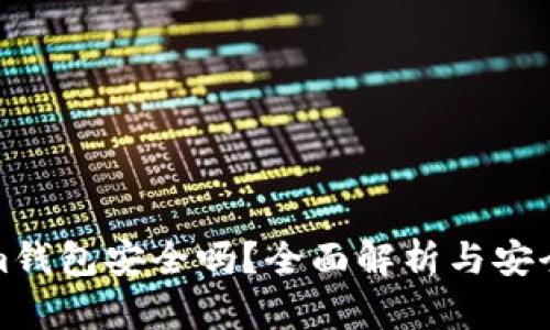 tokenim钱包安全吗？全面解析与安全性评估