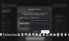 如何使用TokenIm交易所源码
