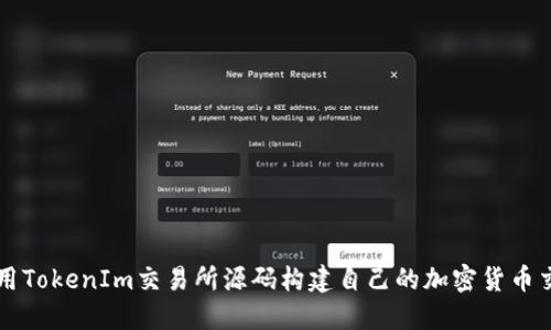 如何使用TokenIm交易所源码构建自己的加密货币交易平台