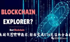 以太坊钱包充币教程：轻松完成ETH充值的全面指