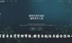 数字货币自律管理审核：