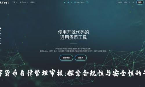 数字货币自律管理审核：探索合规性与安全性的平衡