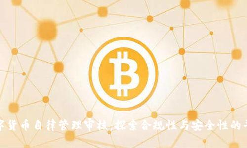 数字货币自律管理审核：探索合规性与安全性的平衡